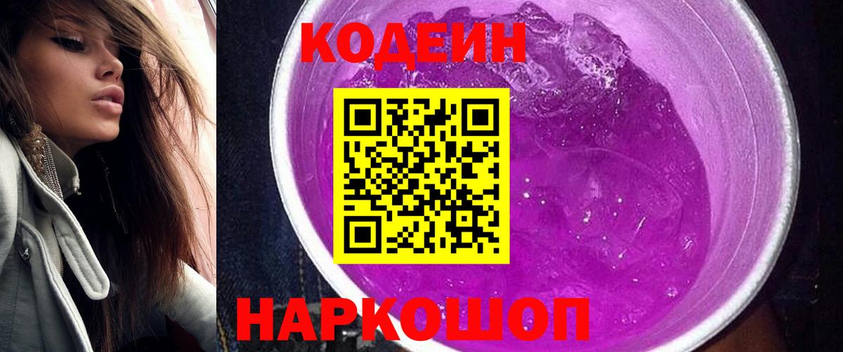Кодеиновый сироп Lean Purple Drank Ижевск